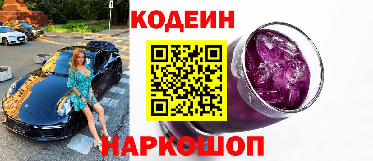 Кодеин Purple Drank Надым
